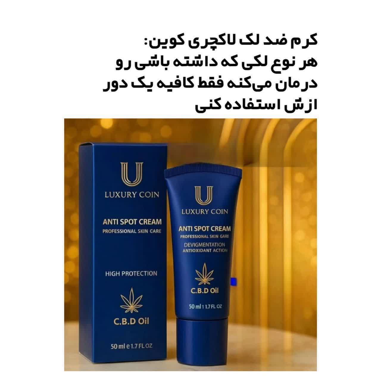 کرم ضدلک لاکچری کوین